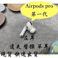 【耳朵掉了。】雙北面交 免運 24h快速出貨 蘋果 Apple Airpods Pro 第一代 左耳 贈S、M、L耳塞