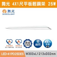 ◆【三奇商城】【舞光】4X1尺 4X2尺 雙節標柔光平板燈(白光)-LED-41PD45DES/ LED-42PD45D