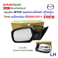 กระจกมองข้าง MAZDA BT50(บีที50) รุ่นปรับ+พับไฟฟ้า มีไฟเลี้ยว 7สาย ชุบโครเมียม ปี2008-2011-ราคาต่อข้า