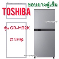 ขอบยางตู้เย็น TOSHIBA รุ่น GR-M32K (2 ประตู)