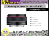 ☆晴光★Samyang AF 35mm F2.8 FE 定焦鏡頭 正成公司貨 全片幅 台中 實體店 國旅卡