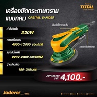 JADEVER เครื่องขัดกระดาษทรายแบบกลม 350w. #JDFA55350