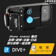 喵潛dive weefine iphone安卓 潛水浮潛自由潛手機相機防水殼
