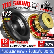 TOG SOUND ลำโพงซับวูฟเฟอร์ 12 นิ้ว 2800วัตต์ 【แม่เหล็ก180mm. 2ชั้น】MP-12180GT ลำโพงโครงหล่อสีทอง 12น