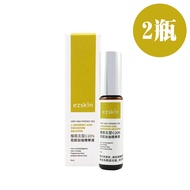 【ezskin】 極致左型C20%局部加強精華液(6ml/瓶)*2瓶