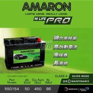 『灃郁電池』愛馬龍 Amaron 銀合金免保養 汽車電池 550154(LN1) DIN50