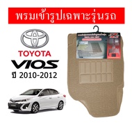 Diff พรมปูพื้นรถยนต์ พรมใยไวนิล พรมเข้ารูปรถยนต์ TOYOTA VIOS 2002-ปัจจุบัน