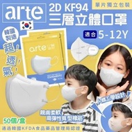 現貨 🇰🇷 韓國 ARTE 小童 2D KF94 三層立體 白色口罩 獨立包裝（50個/盒 )
