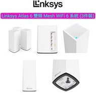 🆕 Linksys Atlas 6 雙頻 Mesh WiFi 6 系統 (3件裝)