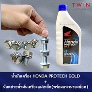 น้ำมันเครื่อง มอเตอร์ไซค์ น๊อตถ่ายน้ำมันเครื่องแม่เหล็ก+แหวนรองน๊อต สำหรับ WAVE110i, WAVE125I, เวฟ11