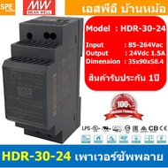 [ 1เครื่อง ] HDR-30-24 พาวเวอร์ซัพพลาย 24V 1.5A MEAN WELL 30W HDR Ultra Slim Step Shape DIN Rail สวิทชชิ่ง ยึดรางปีกนก INPUT 85-264VAC OUTPUT 24V สวิทชิ่ง เมนเวล 24โวตท์ สำหรับ DIN Rail มีนเวล บอร์ดแปลงไฟ หม้อแปลงไฟ AC to DC