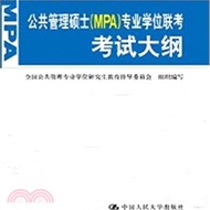 公共管理碩士(MPA)專業學位聯考考試大綱（簡體書）