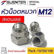 น็อตหัวหมวกสแตนเลส M12 (จำหน่ายแบบแพ็ค) ราคาถูกสุด!!! น็อตตัวเมียที่มีหัวที่มีรูปทรงโดม เกลียวสมบูรณ