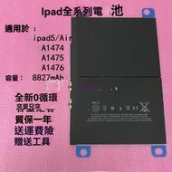 蘋果原裝電池 適用 iPad5/Air A1474/A1475/A1476/A1484 送拆裝工具 全新