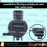 มอเตอร์ฉีดน้ำฝน วีโก้ฟอร์จูนเนอร์อัลดิสยาริส 1NZFE #85330-60160