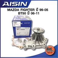 (ประกัน 1 เดือน) ปั๊มน้ำ MAZDA FIGHTER ปี 99-05 BT50 ปี06-11 FORD RANGER ปี 98-05 เครื่อง WL (WPZ-03