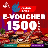 [ใช้ได้ถึง 30 พ.ย. 67]🔥🔥Flash sale [E-Voucher AKA] บัตรกำนัล ร้านอากะ บุฟเฟ่ต์ปิ้งย่าง มูลค่า 1500 บ