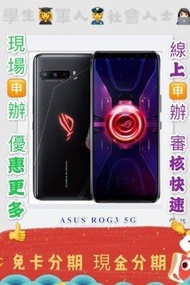 分期 ASUS ROG Phone 3 12/512GB ZS661KS免卡 學生 現金分期 軍人分期 萊分期