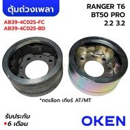 OKEN Center Shaft Weight RANGER T6 BT50 PRO 2.2 3.2 Automatic Transmission At/Manual Mt AB39-4C025