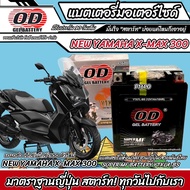 แบตเตอรี่ New Yamaha Xmax 300 ทุกรุ่น หัวฉีดน้ำมัน ยามาฮ่า เอ็กซ์แม็กซ์ 300 มาตรฐานญี่ปุ่น 12V7Ah ตร