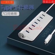 【現貨】(7孔 Type-C USB HUB) 斜面設計 鋁合金 USB3.0 集線器 分線器 分配器 1拖7合一(有電