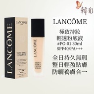 蘭蔻-極致持妝輕透粉底液SPF40/PA+++ #PO-01 新版 30ml [平行進口]LANCÔME