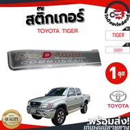 สติ๊กเกอร์ ฝาท้าย โตโยต้า ไทเกอร์ D4D ปี 2001 TOYOTA TIGER D4D 2001 3000 COMMONRAIL โกดังอะไหล่ยนต์ 