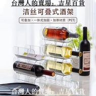 跨境透明葡萄紅酒架家居陳列酒架pet酒瓶架創意可疊加冰箱收納架 吉星百貨