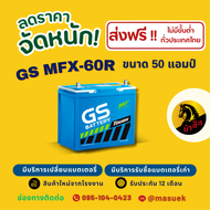 GS Battery MFX60R แบตเตอรี่รถยนต์ แบตเตอรี่รถเก๋ง 55B24 แบต 50 แอมป์ ไฟแรง ใหม่จากโรงงาน มีรับประกัน