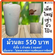 (เม็ดใหญ่)บับเบิ้ลกันกระแทก แบบม้วน 1.3 X 50 เมตร (จำกัด 1 ม้วน/ออเดอร์) 500 บาท/ม้วน