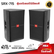 MBA SOUND THAILAND ตู้ลำโพง รุ่น SRX715 ขนาด 15 นิ้ว กำลัง 500 วัตต์ ตู้ลำโพงเสียงดี ลำโพงไม้อัดแท้ 