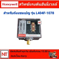 เพรสเชอร์สวิทซ์ ฮันนี่เวลล์ (Honeywell Pressure Switch) รุ่น L404F1078 (0.34-3.44 bar) เพรสเชอร์สวิ