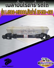 เพลาปั่นโรตารี่ PTO รถไถ คูโบต้า L4508 L4708 ยันม่าร์ EF453 EF493 ยาว 750 mm 75 ซม. 30.25X92 มิล เกร