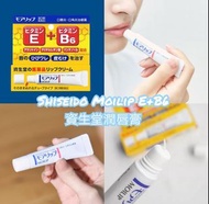 (現貨) Shiseido Moilip E+B6 資生堂潤唇膏8g