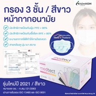 (สีขาว) หน้ากากอนามัยทางการแพทย์ Medtect 50 ชิ้น (กรอง 3 ชั้น/รุ่นใหม่ 2021) 🩺 ผลิตไทยมีใบรับรอง (อย.-ท.สผ.121/2563)
