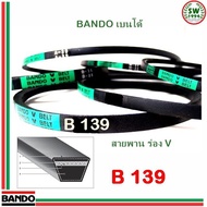 ( โปรสุดคุ้ม... ) สายพาน แบนโด B139 - 1 เส้น ร่อง วี BANDO V Belts สุดคุ้ม ท่อไอเสีย รถยนต์ ท่อ แต่ง รถยนต์ ท่อ รถ เก๋ง ท่อ รถ กระบะ