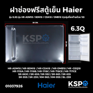 ฝาช่องฟรีสตู้เย็น HAIER ไฮเออร์ รุ่น 6.3Q 1 ประตู รุ่น HR-ADM18 / BDN18 / CDA18 / DMB18 (ทุกรุ่นที่ล