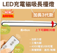 (升級版) LED磁吸長檯燈USB充電式, 3種色光和光暗度的護眼燈, 4000毫安充電的LED磁吸長檯燈 (48cm長 x 4cm闊)
