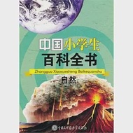 自然 作者：《中國小學生百科全書》編委會編