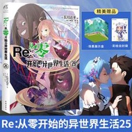 現貨【贈場景展示盒+彩繪自封袋】re從零開始的異世界生活小說25 長月達平著 天聞角川動漫畫書日本輕小說文學畫集畫冊周邊