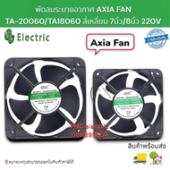 พัดลม TA-20060ขนาด8นิ้ว65w 0.45A 220V -TA18060ขนาด7นิ้ว54/58w 0.32a-0.35a 220V สินค้าพร้อมส่งในไทย