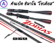 Shimano Zodias  คันเบ็ด ชิมาโน "โซเดียส" เหมาะกับการตีเหยื่อปลอม หรือเกมส์ปลาล่าเหยื่อ มาพร้อมพร้อมสเปคใหม่