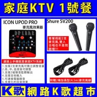 【網路K歌超市】家庭 KTV1號餐SV200C動圈麥克風+UPOD PRO聲卡 電腦手機2用 歡歌 K歌必備