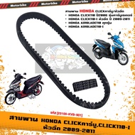 สายพาน HONDA CLICKคาร์บูCLICK110-I หัวฉีด 2009-2011 /AIRBLADE [23100-KVB-901] สายพานคลิกคาร์บู