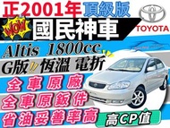 2001年 Altis 1.8 銀  國民神車 ₍全車原廠 無惡操₎ 代步 通勤 娃娃車 買菜車 易操控 極省油 妥善率高 小資族首選 銀髮族最愛 自售 省油車 入門車 殘值高 代步小車  國產代步車 首購買車 大學生 新鮮人 購車攻略 無痛養車 新手購車 鐵而瑞 菱帥 GB菱帥 酷蘭德 S350 S320 320i E46 318i E36 E280 W210 W220 鐵安娜 索利歐 VIOS 瑞獅 幸福力 土桑 飛雅特 GETZ 傑士