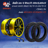 [เลือกด้านใน] ล้อแม็ค 300x12400x12 ขอบ12 สีทอง/ดำ MSXMSX-SFDEMON-125+GR603 มียางหลายเบอร์+จุ๊ปเลส 2 