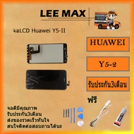 จอLCD Huawei Y5-II Y5 2 พร้อมทัชสกรีน Huawei Y5 ii Y5 ll งานดี งานมีคุณภาพ ฟรี ไขควง+กาว+สายUSB
