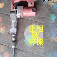 出租電動工具 各種工具出租出租H41電動槌  出租h41鴨頭 出租破碎機租金:300/一天借租方式押金:30000936-986-985（阿元）各種電動工具出租釘槍，風車，電鋸，圓鋸機，砂輪機，電鑽，震動電鑽，水泥電鑽，破碎機，電槌，水泥攪拌機，鏈鋸，發電機……。