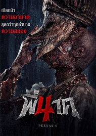 DVD เสียงไทยมาสเตอร์ หนังใหม่ ดีวีดี พี่นาค 4 Pee Nak 4