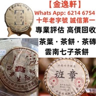 【金逸轩】 十年老字號 誠信第一  全港最高價 免費鑒定上門回收各種品牌茶葉· 茶餅· 普洱茶· 老白茶· 雲南七子· 大益 ·冰島· 老同志 ·中茶 ·老版茶餅 陳年茶葉 名貴茶葉 靚茶餅 生茶 熟